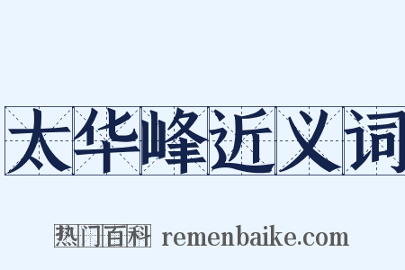 太华峰近义词是什么意思的图片